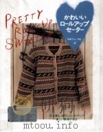かわいいロ－ルアップセ－タ－   1994.10  PDF电子版封面    日本ヴォーグ社 