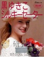 黒ゆきこシルキーセーター   1989.03  PDF电子版封面    瀬戸信昭 
