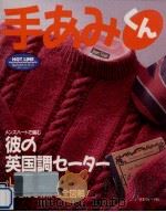 手あみくん:彼の英国調セーター   1995.10  PDF电子版封面    末永蒼生 