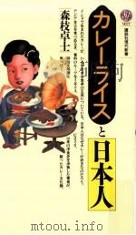 カレーライスと日本人（1989.02 PDF版）