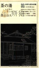 茶の湯:わび茶の心とかたち   1977.10  PDF电子版封面    熊倉功夫著 