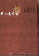 茶の湯全書   1959.06  PDF电子版封面    主婦之友社 