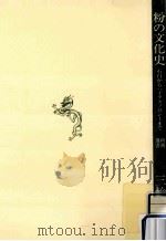 粉の文化史   1987.05  PDF电子版封面    三輪茂雄 