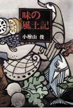 味の風土記   1970.06  PDF电子版封面    小桧山俊 