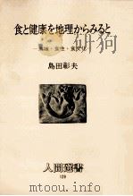 食と健康を地理からみると:地域·食性·食文化   1988.09  PDF电子版封面    島田彰夫著 