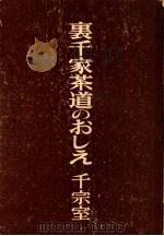裏千家茶道のおしえ（1968.10 PDF版）