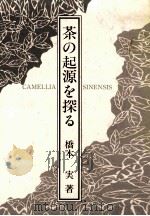 茶の起源を探る:Camellia sinensis   1988.06  PDF电子版封面    橋本実著 