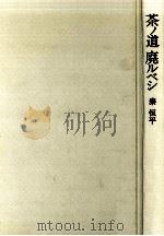 茶ノ道廃ルベシ   1977.10  PDF电子版封面    秦恒平 
