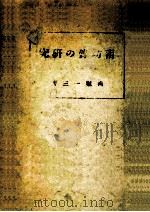 南坊録の研究   1944.11  PDF电子版封面    西堀一三 