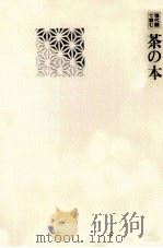 茶の本   1983.07  PDF电子版封面    岡倉天心 