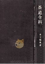 茶道全科   1972.03  PDF电子版封面    木下桂風 