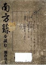 南方録を読む   1983.12  PDF电子版封面    熊倉功夫著 