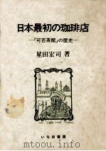 日本最初の珈琲店:「可否茶館」の歴史（1988.10 PDF版）