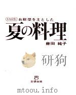 材料別お総菜を主とした夏の料理   1970  PDF电子版封面    藤田純子著 