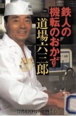 鉄人の機転のおかず   1994.12  PDF电子版封面    道場六三郎 