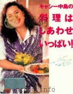 キャシー中島の料理はしあわせいっぱい!（1993.07 PDF版）
