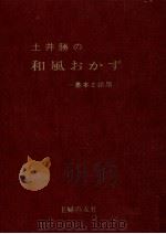 土井勝の和風おかず   1968.02  PDF电子版封面    土井勝 