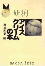 アイスクリームの本   1986.07  PDF电子版封面    森永乳業編 