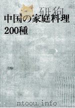 中国の家庭料理200種   1968.01  PDF电子版封面    馬遅伯昌著 