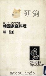 韓国家庭料理:スーパー·スタミナ源   1974.04  PDF电子版封面    韓台圭著 