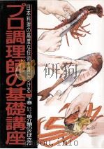 イラストでわかる魚介類のさばき方   1989.10  PDF电子版封面    日本全職業調理士協会著 