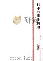 日本の郷土料理   1966.06  PDF电子版封面     