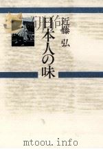 日本人の味   1978.11  PDF电子版封面    近藤弘著 