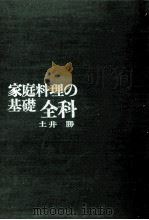 家庭料理の基礎全科   1968.06  PDF电子版封面    土井勝著 