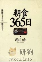 朝食365日:快適な1日は、朝にあり   1993.12  PDF电子版封面    西川治著 