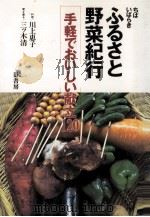 ちば·いばらきふるさと野菜紀行   1997.07  PDF电子版封面    川上恵子 