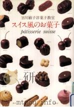 スイス風のお菓子:宮川敏子洋菓子教室（1975.10 PDF版）