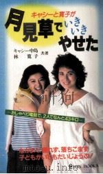 キャシーと寛子が月見草でいきいきやせた   1984.10  PDF电子版封面    キャシー中島 