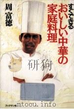 おいしい中華の家庭料理   1993.07  PDF电子版封面    周富徳 