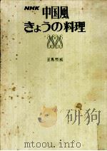 NHK中国風きょうの料理   1969.10  PDF电子版封面    王馬煕純著 