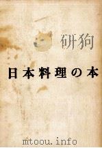 日本料理の本   1966.05  PDF电子版封面    中江百合 