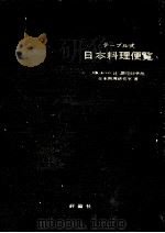 日本料理便覧   1980.04  PDF电子版封面    辻調理師学校日本理研究室 