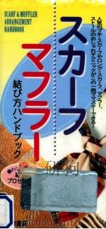 スカーフ·マフラー結び方ハンドブック   1995.10  PDF电子版封面     