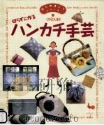 切らずに作るハンカチ手芸   1996.08  PDF电子版封面     