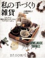 私の手づくり雑貨   1995.05  PDF电子版封面    大橋利枝子 