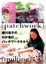 蜷川宏子のわが家のパッチワークキルト（1999.06 PDF版）