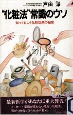 “化粧法常識のウソ:知っておこう化粧効果の秘密（1982.03 PDF版）