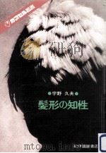 髪形の知性   1978.01  PDF电子版封面    宇野久夫著 