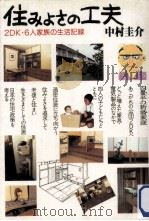 住みよさの工夫   1983.08  PDF电子版封面    中村圭介 