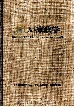 新しい家政学   1980.09  PDF电子版封面     