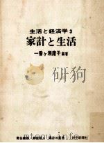家計と生活   1970.06  PDF电子版封面    一番ケ瀬康子編著 