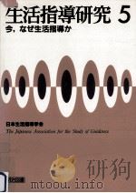 今、なぜ生活指導か   1988.08  PDF电子版封面    日本生活指導学会編 