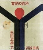 育児の百科   1967.11  PDF电子版封面    松田道雄 