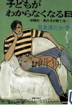 子どもがわからなくなる日:体験的·男の子の育て方（1984.08 PDF版）