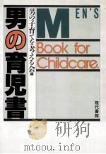 男の育児書   1987.06  PDF电子版封面    男の子育てを考える会編 