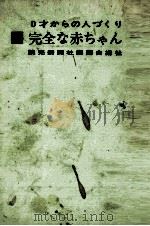 完全な赤ちゃん:0才からの人づくり   1963.05  PDF电子版封面    読売新聞社婦人部編 